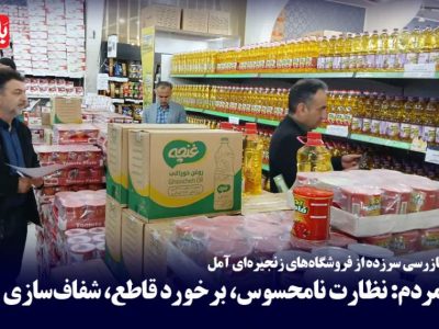 نظارت، فقط محدود به فروشگاه‌های زنجیره‌ای نباشد