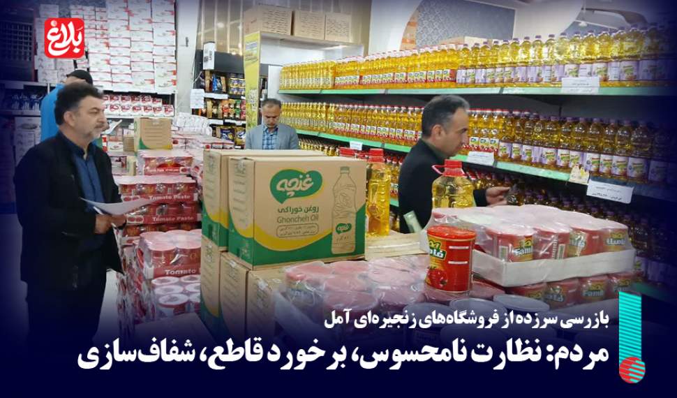 نظارت، فقط محدود به فروشگاه‌های زنجیره‌ای نباشد