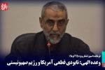 وعده الهی؛ نابودی قطعی آمریکا و رژیم صهیونیستی است