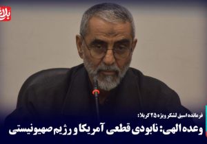وعده الهی؛ نابودی قطعی آمریکا و رژیم صهیونیستی است