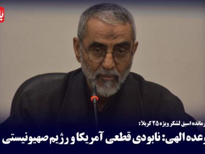 وعده الهی؛ نابودی قطعی آمریکا و رژیم صهیونیستی است