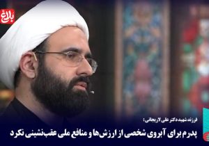 پدرم برای آبروی شخصی از منافع ملی عقب‌نشینی نکرد