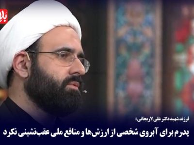 پدرم برای آبروی شخصی از منافع ملی عقب‌نشینی نکرد