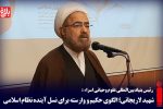 شهید لاریجانی؛ الگوی حکیم برای نسل آینده