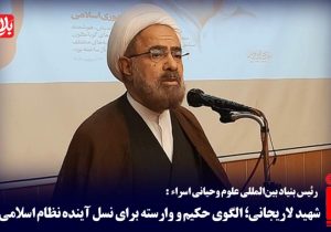 شهید لاریجانی؛ الگوی حکیم برای نسل آینده