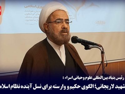 شهید لاریجانی؛ الگوی حکیم برای نسل آینده