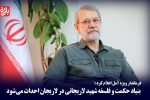 بنیاد حکمت و فلسفه «شهید لاریجانی» ساخته می‌شود