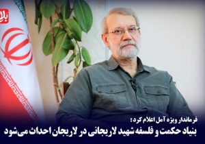 بنیاد حکمت و فلسفه «شهید لاریجانی» ساخته می‌شود