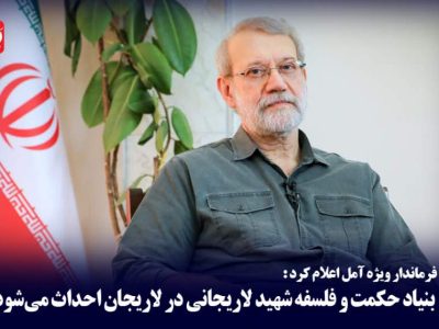 بنیاد حکمت و فلسفه «شهید لاریجانی» ساخته می‌شود